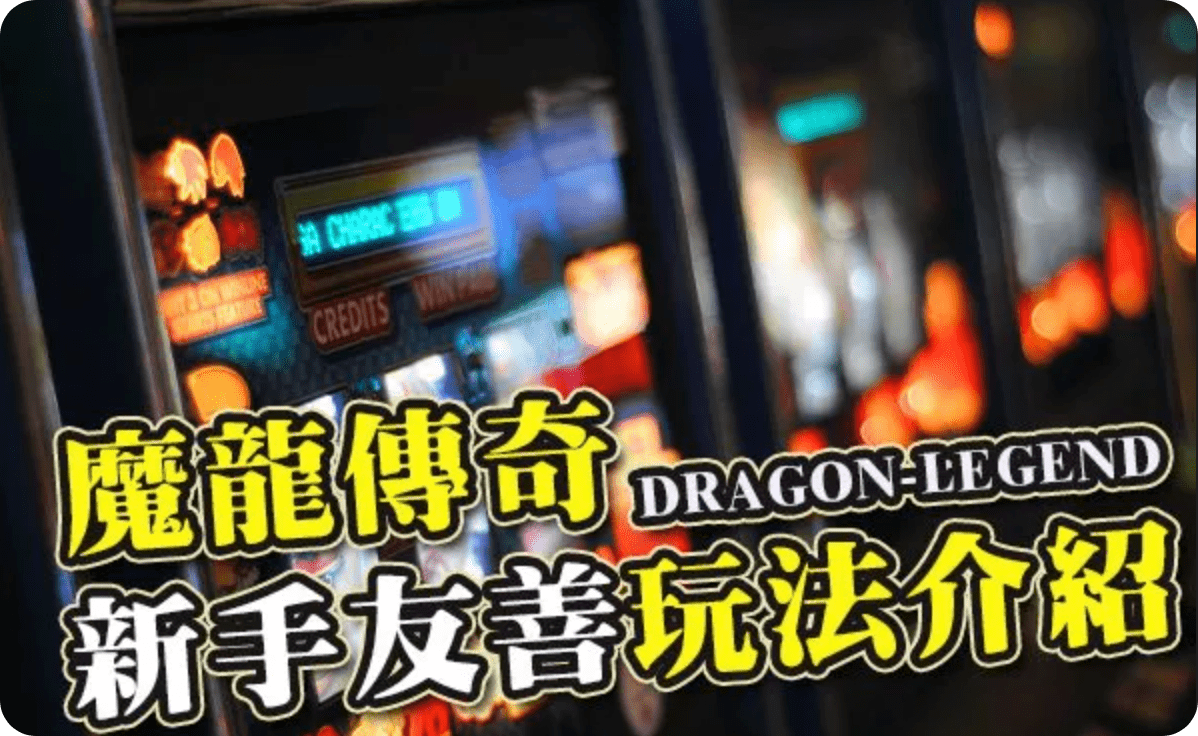 魔龍傳奇老虎機 玩法規則介紹