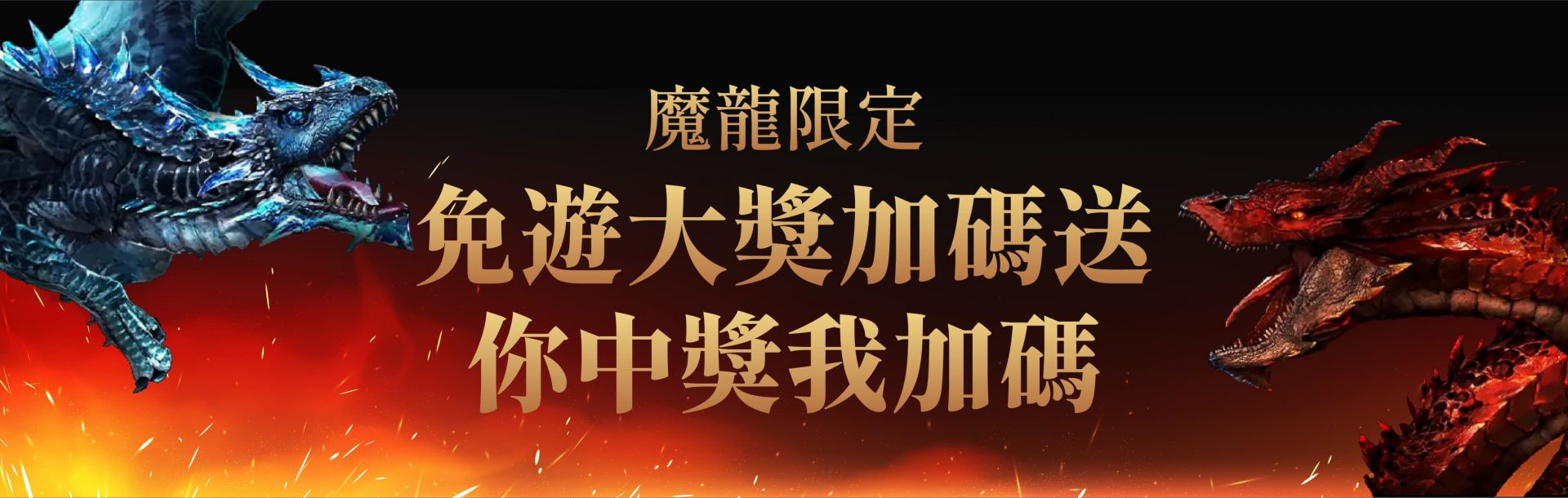 0857娛樂城魔龍限定免遊大獎加碼送