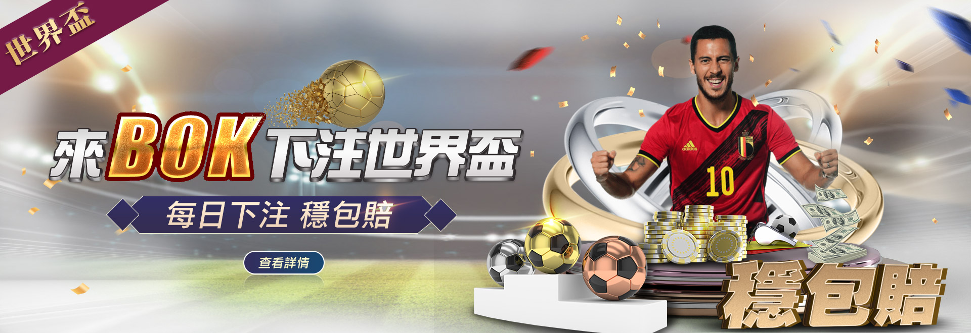 Bok娛樂城【世界盃體育負盈利包賠】