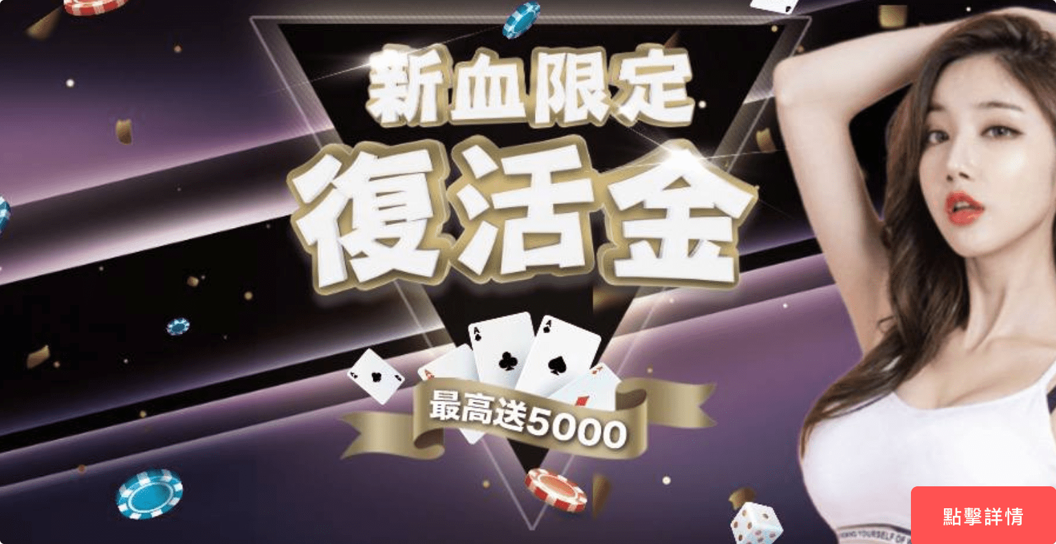 新血限定，多金幫你敗部復活！ 