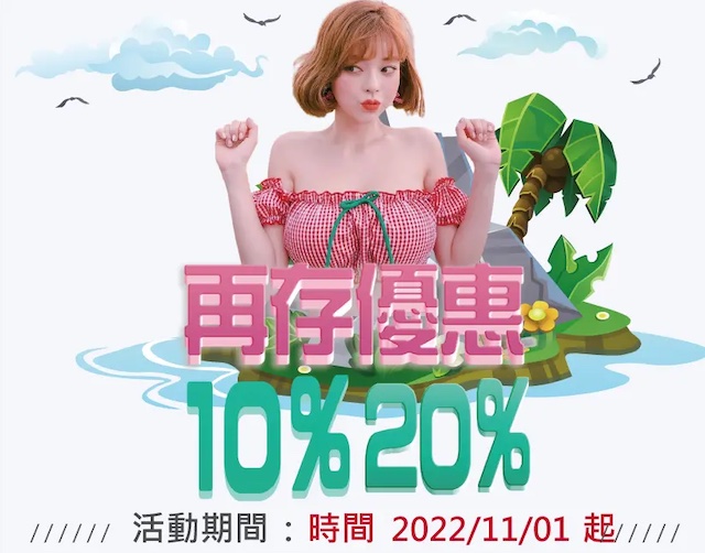 【活動名稱】再次存款送10%或20%
