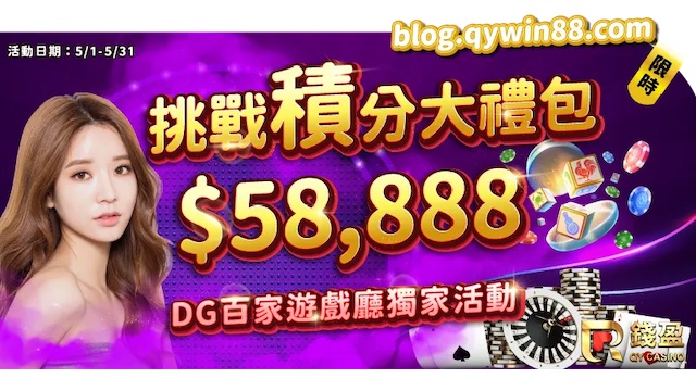 【DG百家樂】錢盈積分挑戰58,888獎金等你拿｜娛樂城優惠